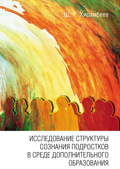 Исследование структуры сознания подростков в среде дополнительного образования Исследование структуры сознания подростков в среде дополнительного образования