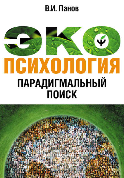 Экопсихология. Парадигмальный поиск Экопсихология. Парадигмальный поиск