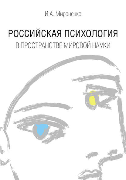 Российская психология в пространстве мировой науки
