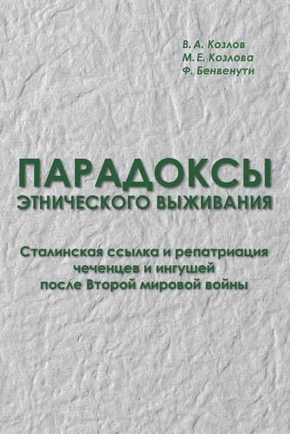 Парадоксы этнического выживания. Сталинская ссылка и репатриация чеченцев и ингушей после Второй мировой войны (1944—начало 1960-х гг.) Парадоксы этнического выживания. Сталинская ссылка и репатриация чеченцев и ингушей после Второй мировой войны (1944—начало 1960-х гг.)