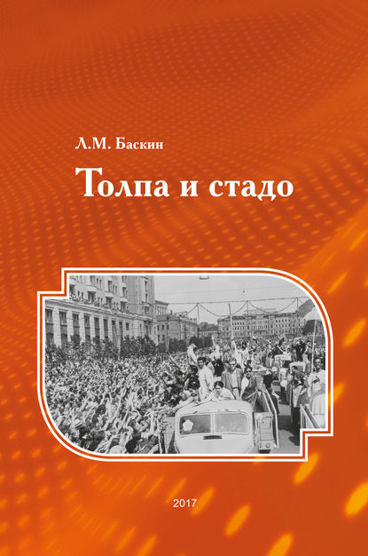 Толпа и стадо Толпа и стадо