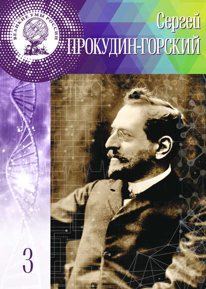 Сергей Прокудин-Горский Сергей Прокудин-Горский