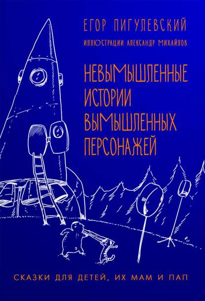 Невымышленные истории вымышленных персонажей