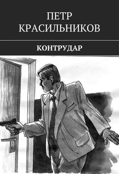 Контрудар Контрудар