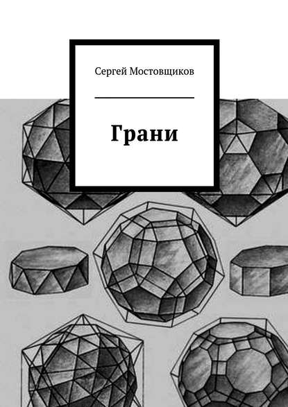 Грани Грани