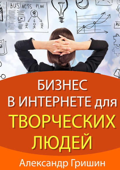 Бизнес в интернете для творческих людей Бизнес в интернете для творческих людей