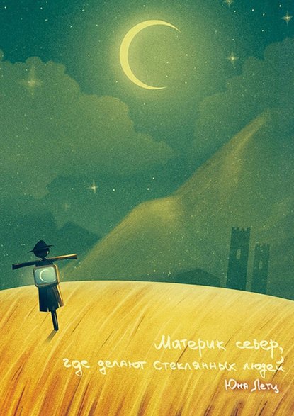 Материк север, где делают стеклянных людей (сборник) Материк север, где делают стеклянных людей (сборник)
