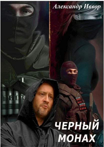 Черный монах Черный монах