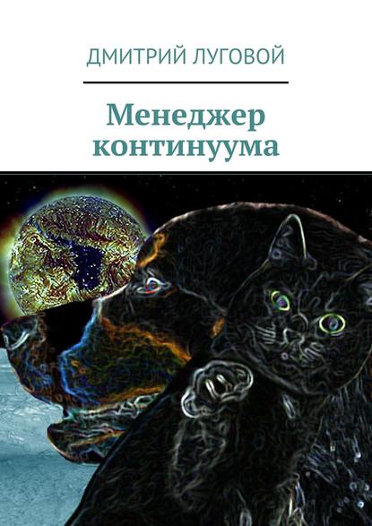 Менеджер континуума Менеджер континуума
