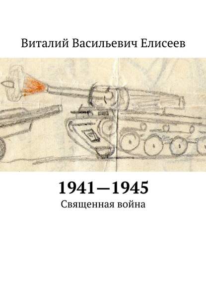 1941–1945. Священная война 1941–1945. Священная война