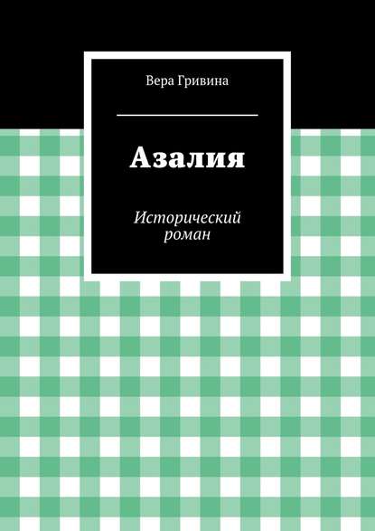 Азалия