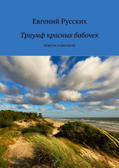 Триумф красных бабочек Триумф красных бабочек
