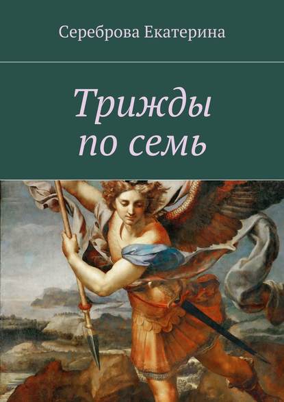 Трижды по семь