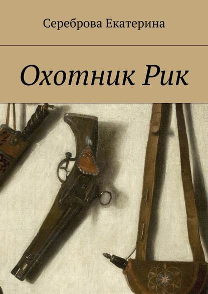 Охотник Рик