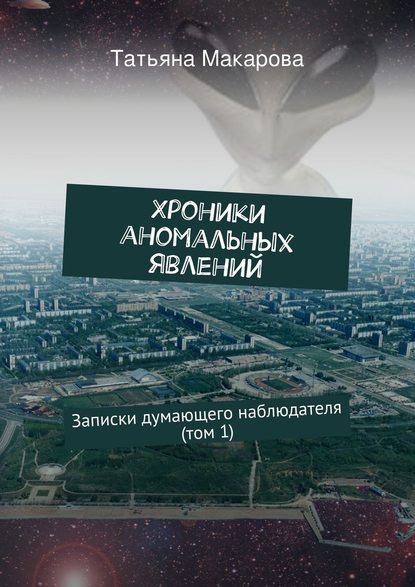 Хроники аномальных явлений. Записки думающего наблюдателя (том 1) Хроники аномальных явлений. Записки думающего наблюдателя (том 1)