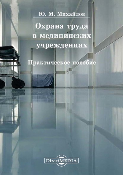 Охрана труда в медицинских учреждениях Охрана труда в медицинских учреждениях