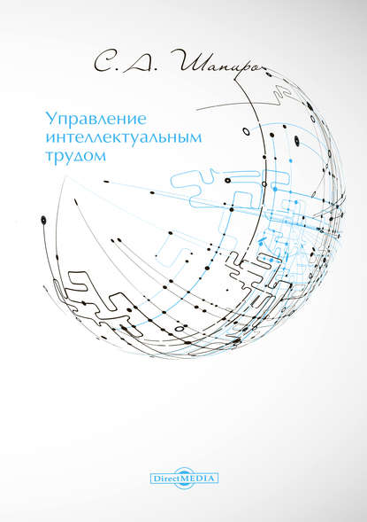 Управление интеллектуальным трудом Управление интеллектуальным трудом