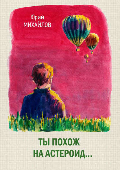 Ты похож на астероид… (сборник) Ты похож на астероид… (сборник)