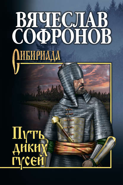Путь диких гусей Путь диких гусей