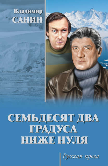 Семьдесят два градуса ниже нуля (сборник) Семьдесят два градуса ниже нуля (сборник)