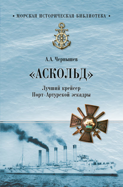 «Аскольд». Лучший крейсер Порт-Артурской эскадры «Аскольд». Лучший крейсер Порт-Артурской эскадры