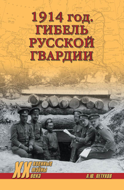 1914 год. Гибель русской гвардии 1914 год. Гибель русской гвардии
