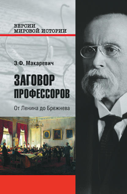 Заговор профессоров. От Ленина до Брежнева Заговор профессоров. От Ленина до Брежнева