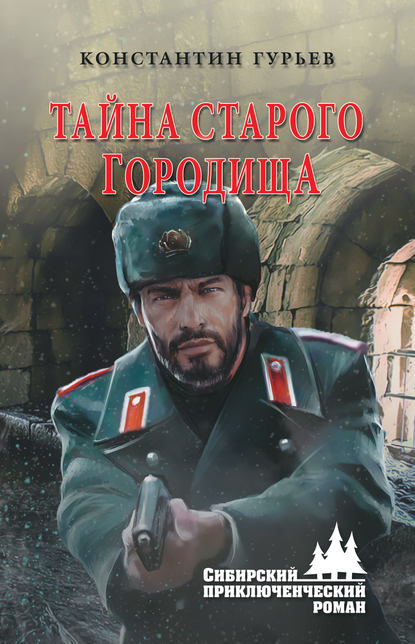 Тайна старого городища Тайна старого городища