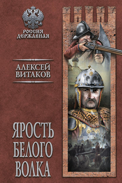 Ярость Белого Волка Ярость Белого Волка