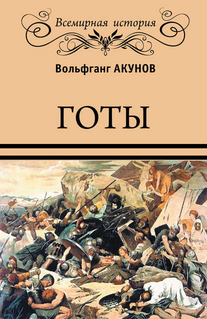 Готы Готы