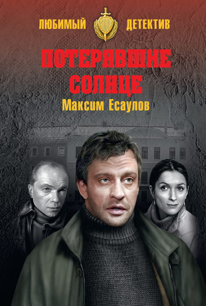Потерявшие солнце Потерявшие солнце