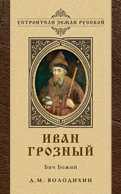 Иван Грозный: Бич Божий Иван Грозный: Бич Божий