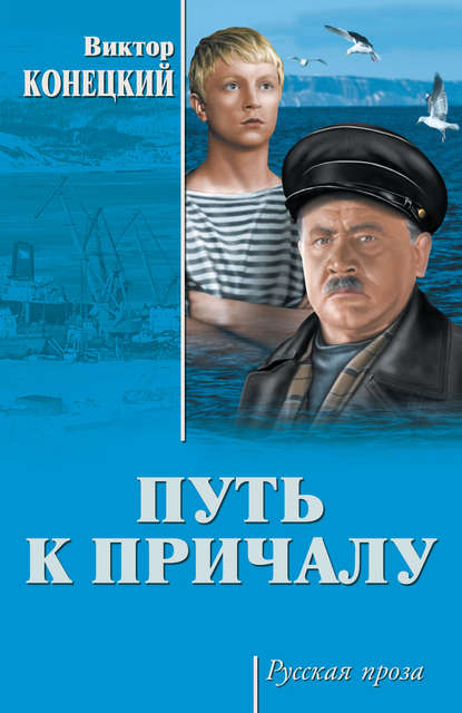 Путь к причалу (сборник) Путь к причалу (сборник)