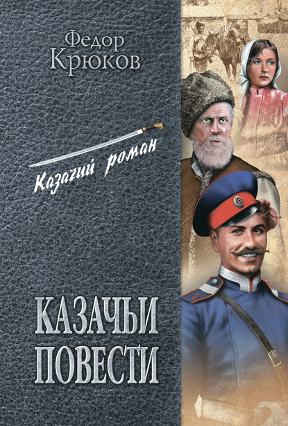 Казачьи повести (сборник) Казачьи повести (сборник)