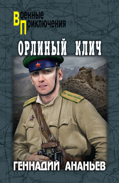 Орлиный клич Орлиный клич
