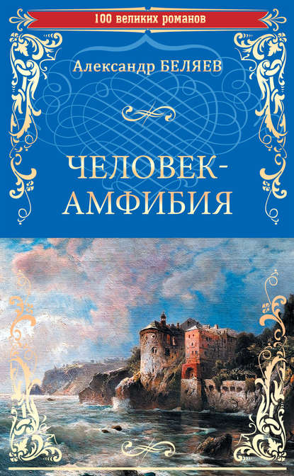 Человек-амфибия
