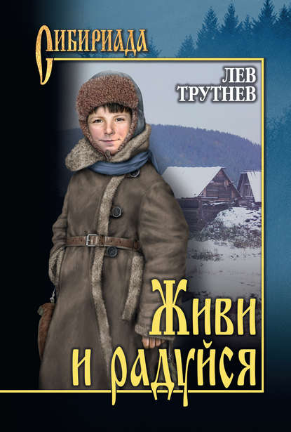 Живи и радуйся Живи и радуйся