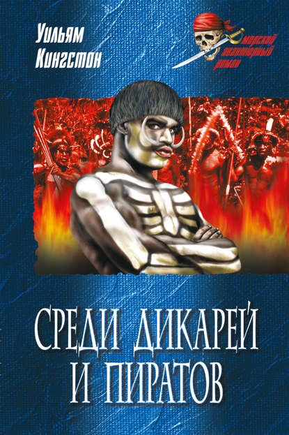 Среди дикарей и пиратов Среди дикарей и пиратов