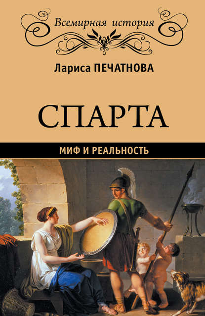 Спарта. Миф и реальность Спарта. Миф и реальность