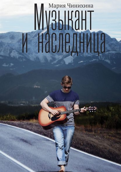 Музыкант и наследница Музыкант и наследница