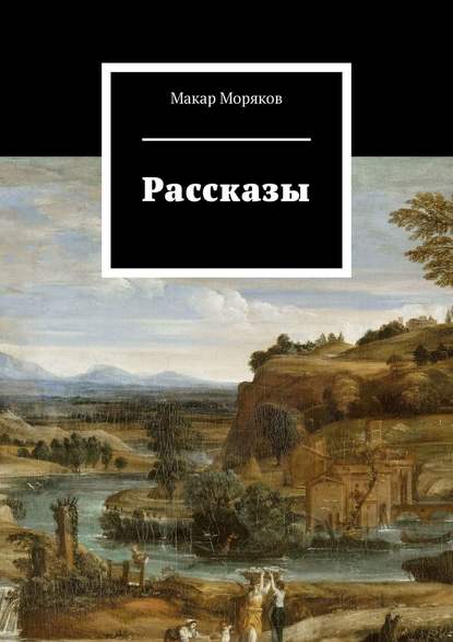 Рассказы Рассказы