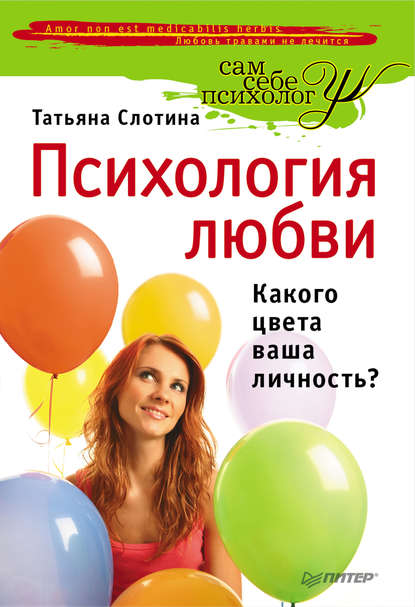Психология любви. Какого цвета ваша личность? Психология любви. Какого цвета ваша личность?