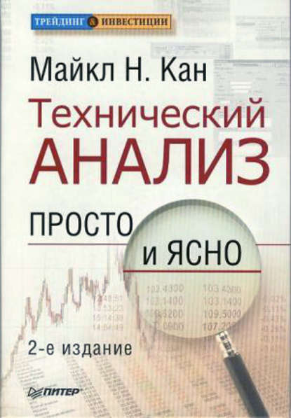 Технический анализ. Просто и ясно Технический анализ. Просто и ясно