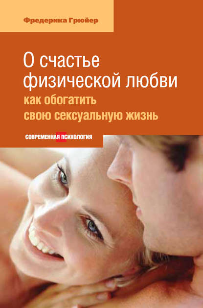 О счастье физической любви: как обогатить свою сексуальную жизнь О счастье физической любви: как обогатить свою сексуальную жизнь