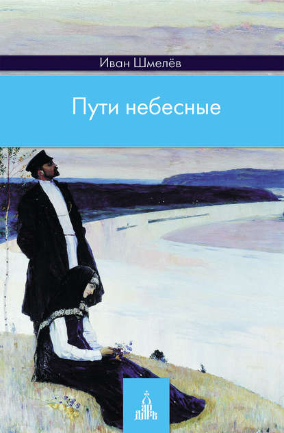 Пути небесные Пути небесные
