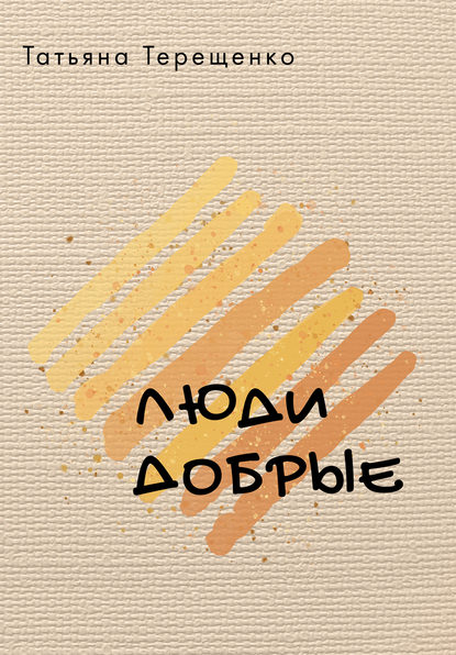 Люди добрые (сборник) Люди добрые (сборник)