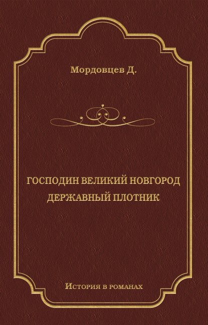 Господин Великий Новгород. Державный Плотник (сборник)