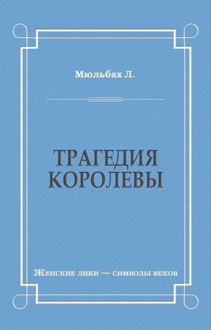Трагедия королевы Трагедия королевы