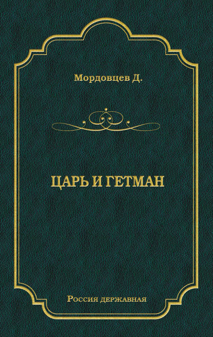 Царь и гетман