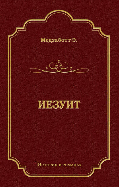 Иезуит